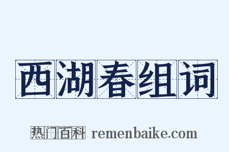西湖春组词是什么意思的图片